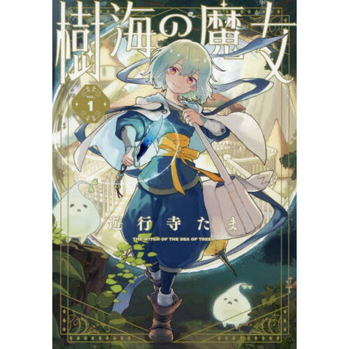 樹海の魔女 1