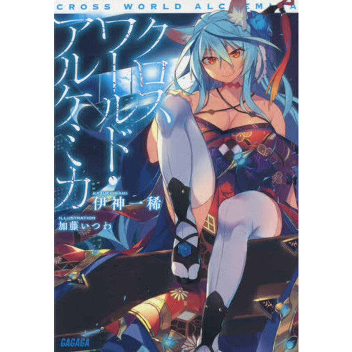 クロスワールド・アルケミカ