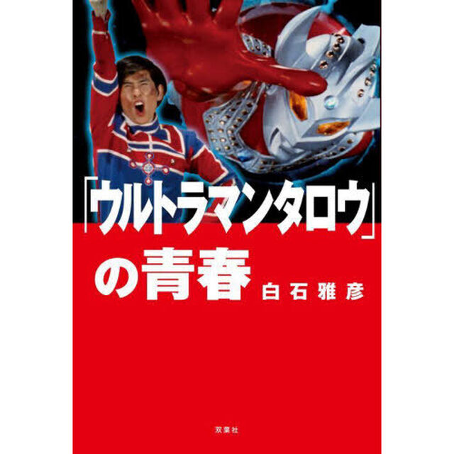 「ウルトラマンタロウ」の青春