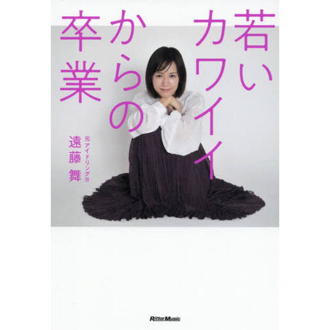 若いカワイイからの卒業