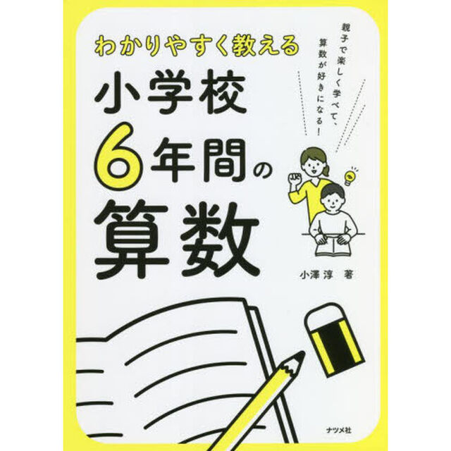 わかりやすく教える小学校６年間の算数