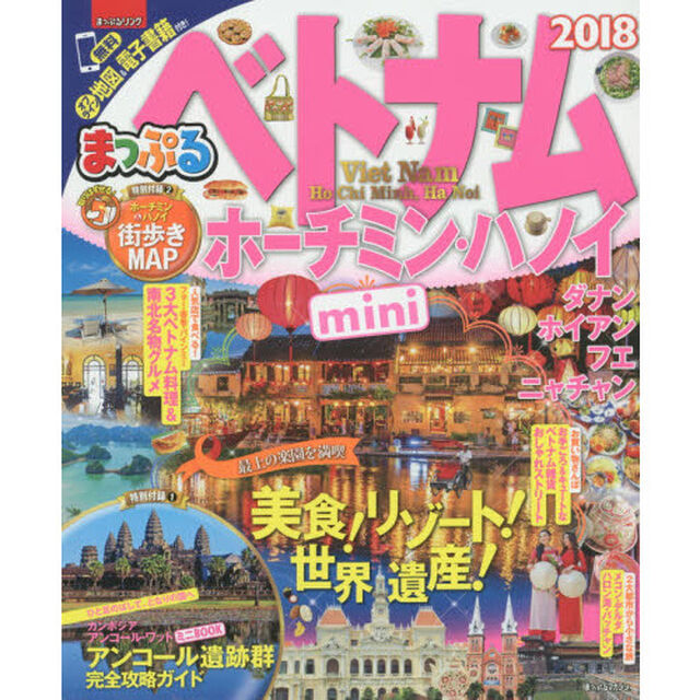 まっぷる ベトナム　ホーチミン・ハノイｍｉｎｉ　&rsquo;１８