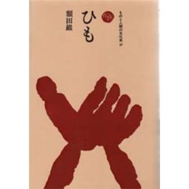 ひも