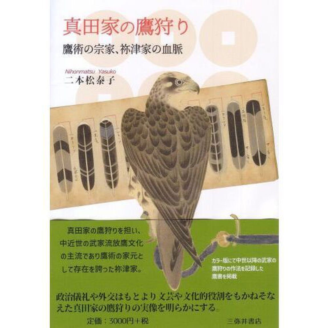 真田家の鷹狩り　鷹術の宗家、祢津家の血脈