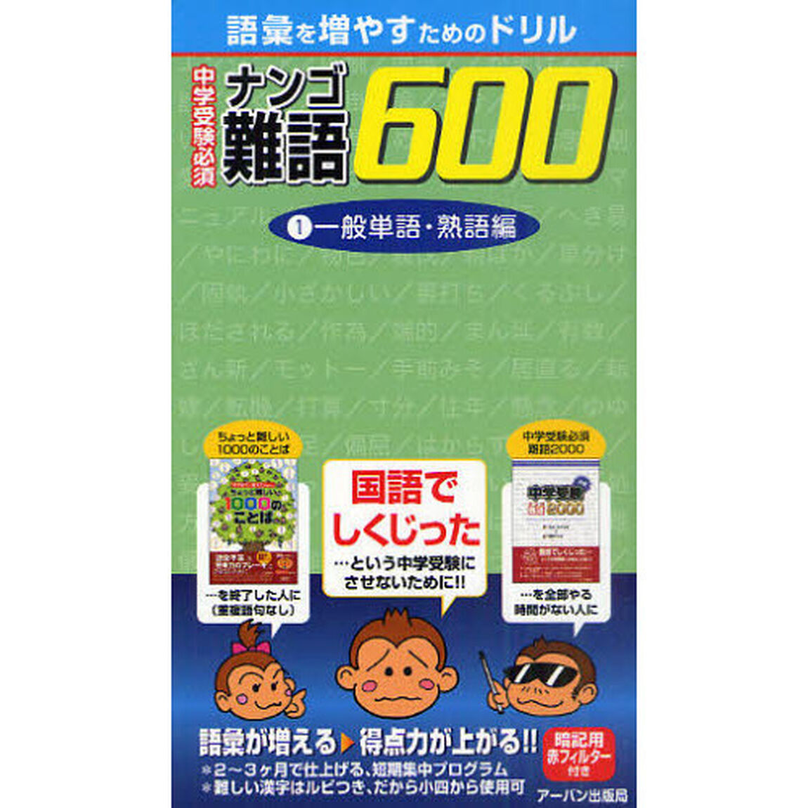 中学受験必須難語６００　語彙を増やすためのドリル　１「一般単語・熟語編」
