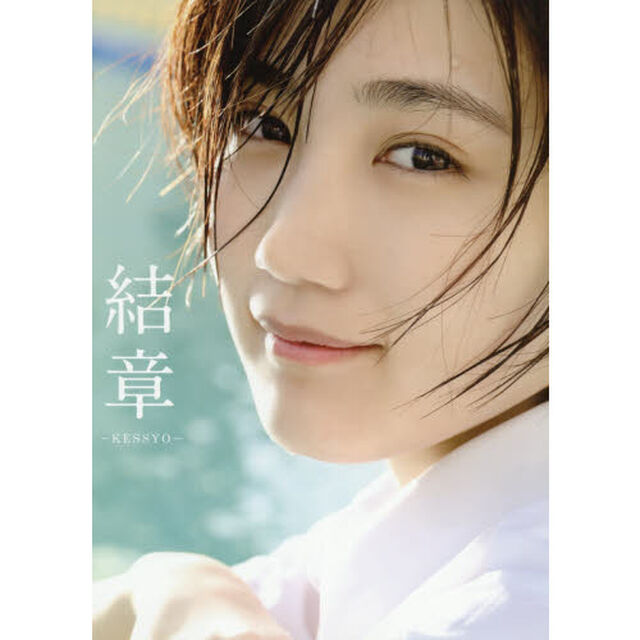 結章－ＫＥＳＳＹＯ－　船木結写真集