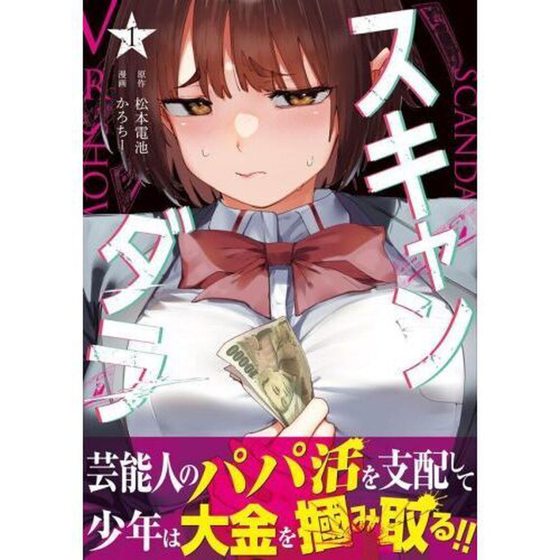 スキャンダラ　１