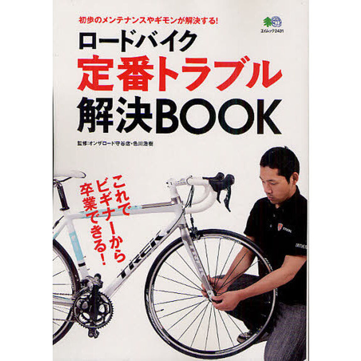 ロードバイク定番トラブル解決ＢＯＯＫ