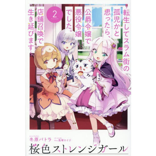 桜色ストレンジガール　転生してスラム街の孤児かと思ったら、公爵令嬢で悪役令嬢でした。店舗召喚で生き延びます　２