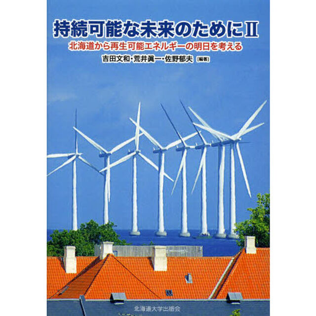 持続可能な未来のために　２「北海道から再生可能エネルギーの明日を考える」