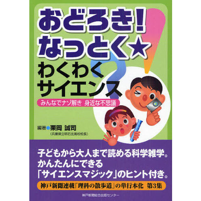 おどろき！なっとく★わくわくサイエンス　みんなでナゾ解き身近な不思議