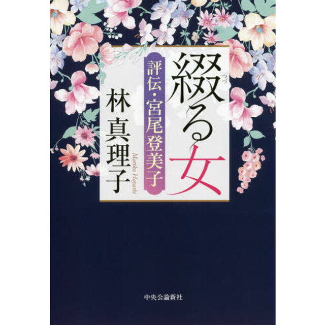 綴る女　評伝・宮尾登美子