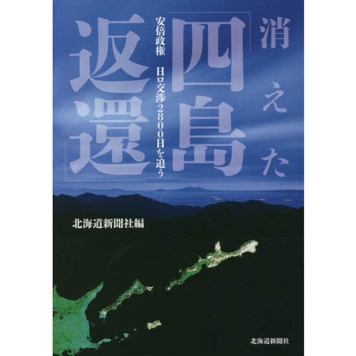 消えた「四島返還」　安倍政権日ロ交渉２８００日を追う