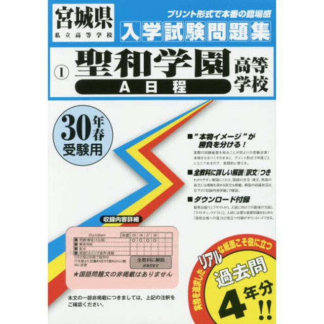 聖和学園高等学校Ａ日程　３０年春受験用