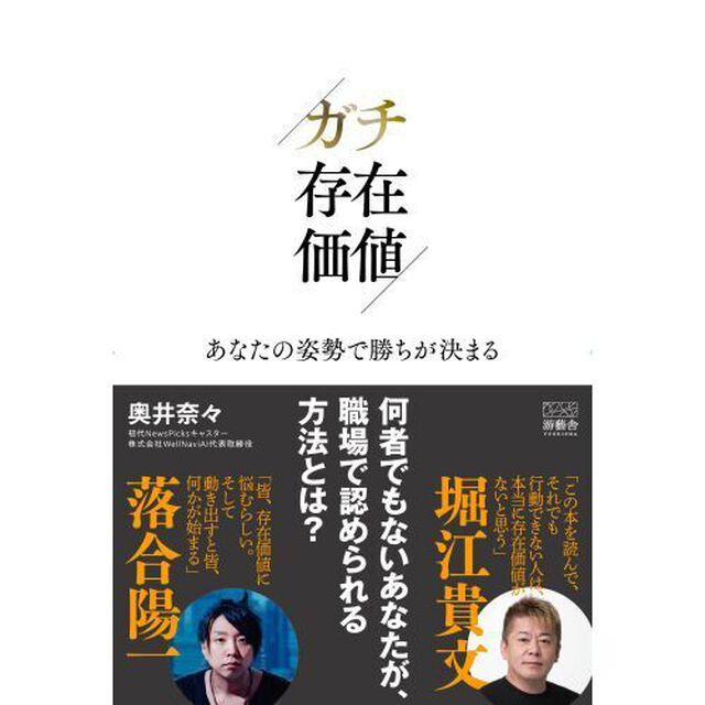 ガチ存在価値　あなたの姿勢で勝ちが決まる