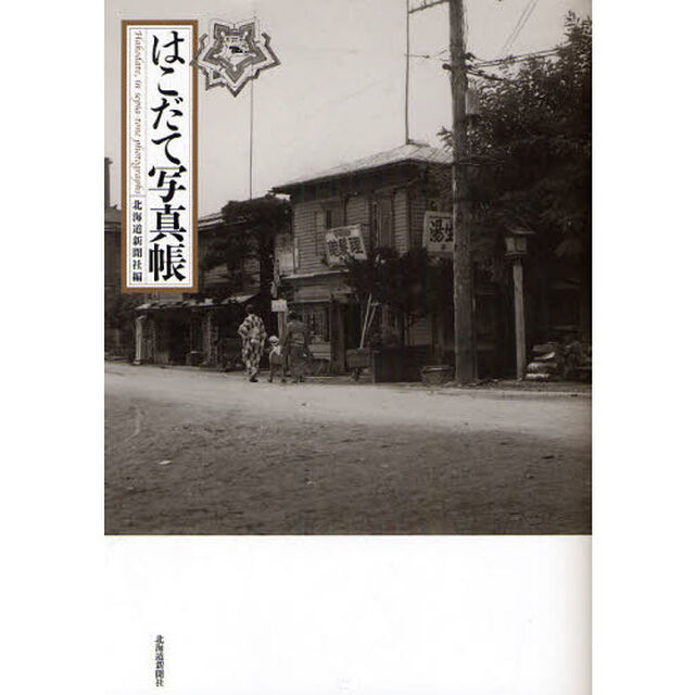 はこだて写真帳