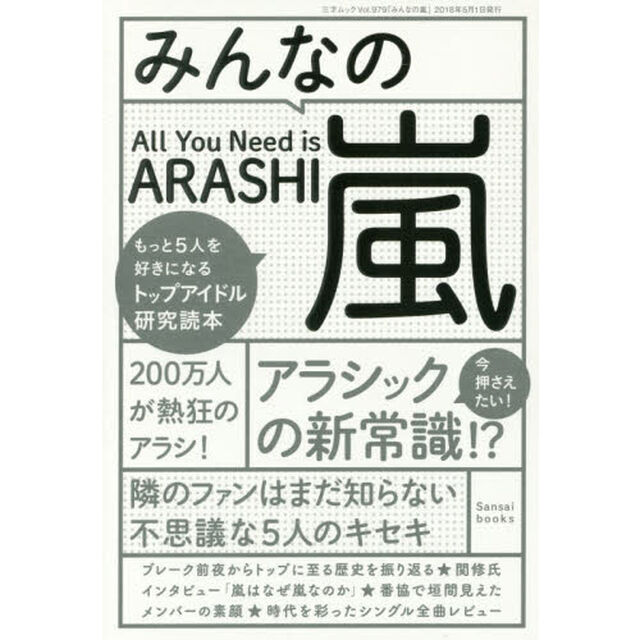 みんなの嵐　もっと５人を好きになるトップアイドル研究読本