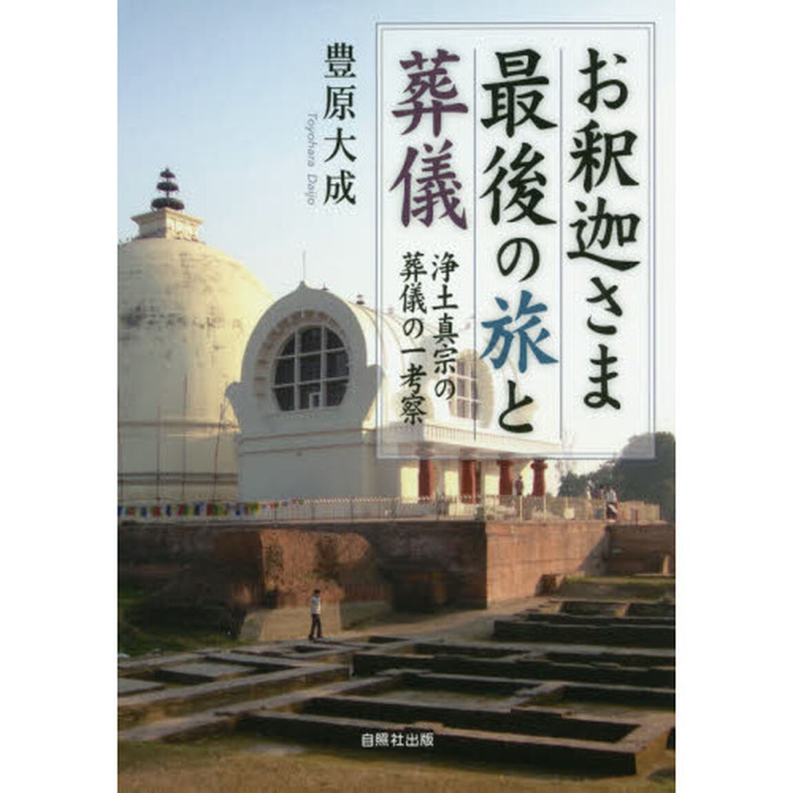 お釈迦さま最後の旅と葬儀　浄土真宗の葬儀の一考察