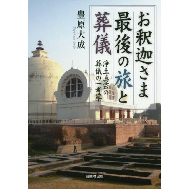 お釈迦さま最後の旅と葬儀　浄土真宗の葬儀の一考察