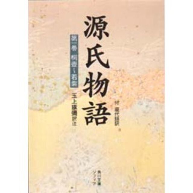 源氏物語　付　現代語訳　第１巻