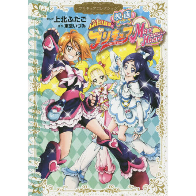 映画ふたりはプリキュアマックスハート　Ｐｒｅｃｕｒｅ　１０ｔｈ　&times;　Ｎａｋａｙｏｓｉ　６０ｔｈ