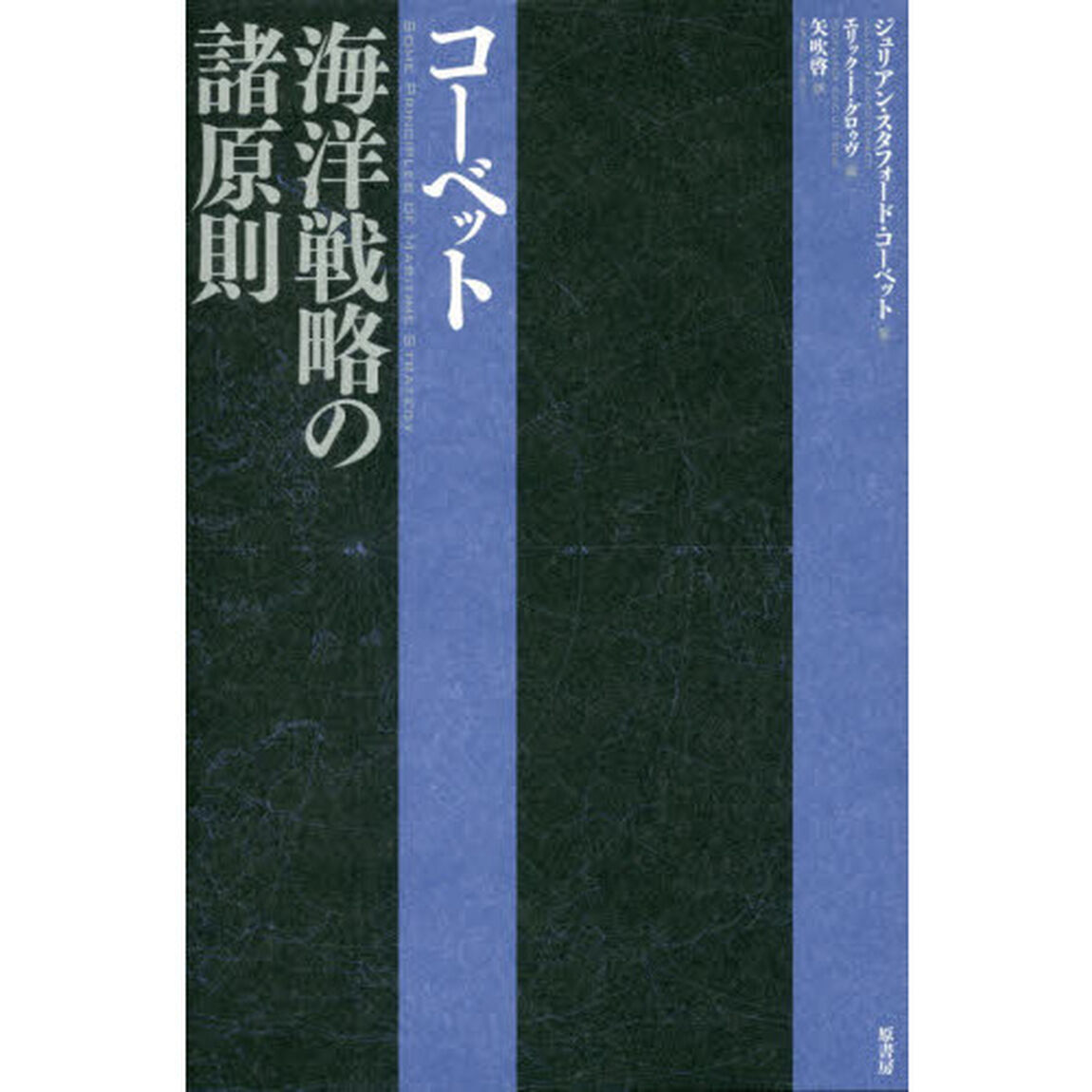 コーベット海洋戦略の諸原則