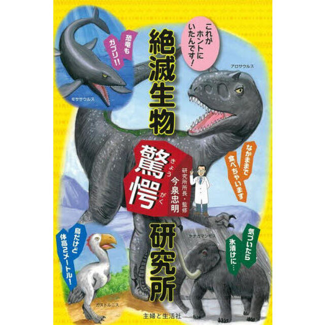 絶滅生物驚愕研究所　これがホントにいたんです！