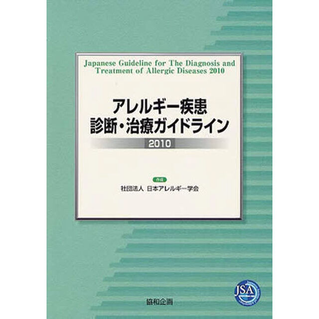 &rsquo;１０　アレルギー疾患　診断・治療ガイド