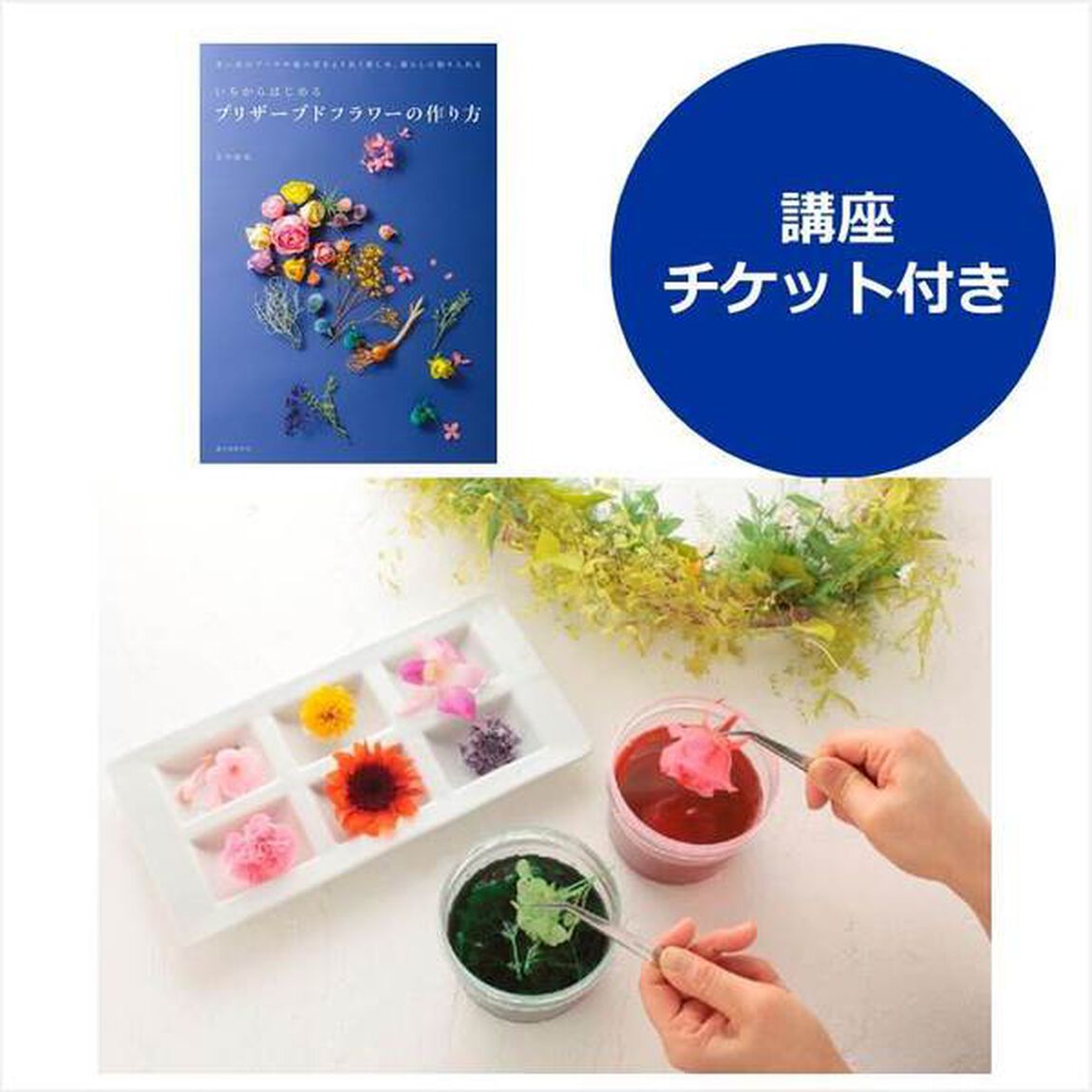 いちからはじめるプリザーブドフラワーの作り方　「季節の手作りプリザーブドフラワー」講座チケット付き（来場者限定特典付き）
