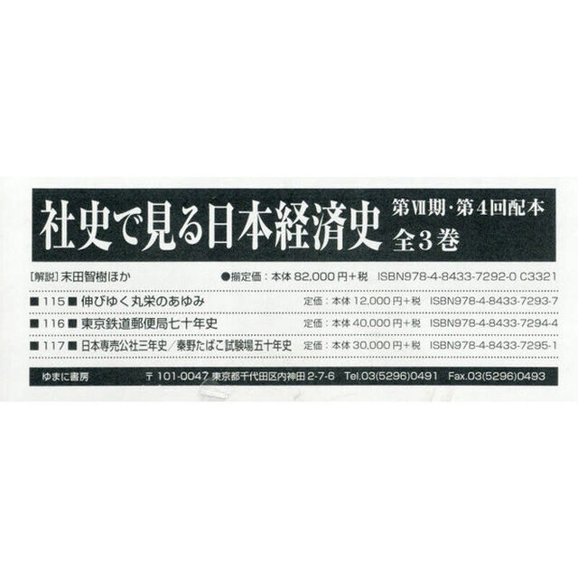 社史で見る日本経済史　第７期　第４回配本　３巻セット