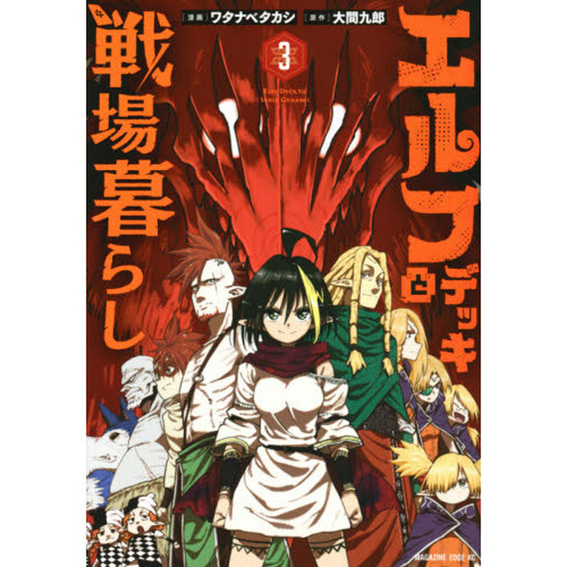 エルフデッキと戦場暮らし　３