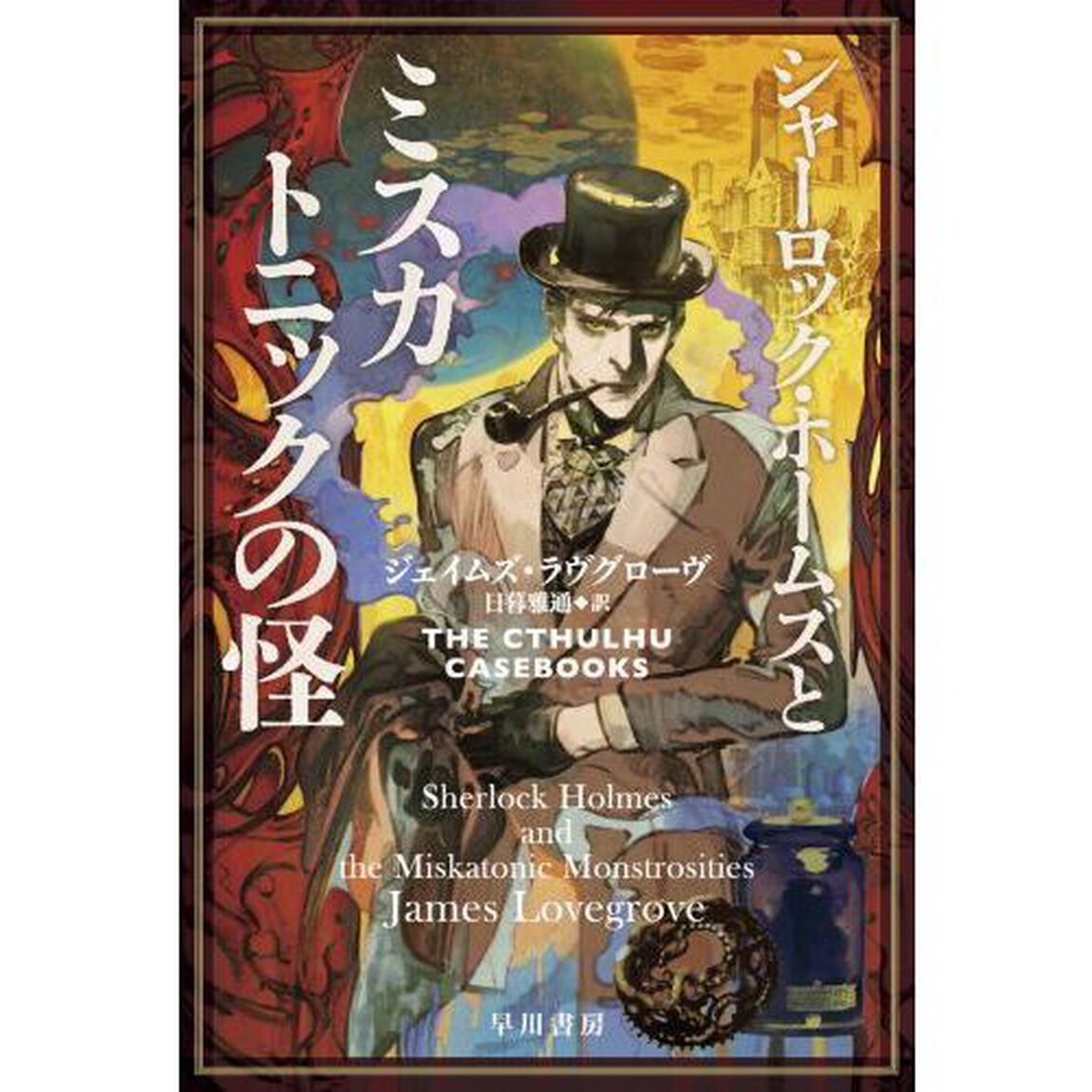 シャーロック・ホームズとミスカトニックの怪