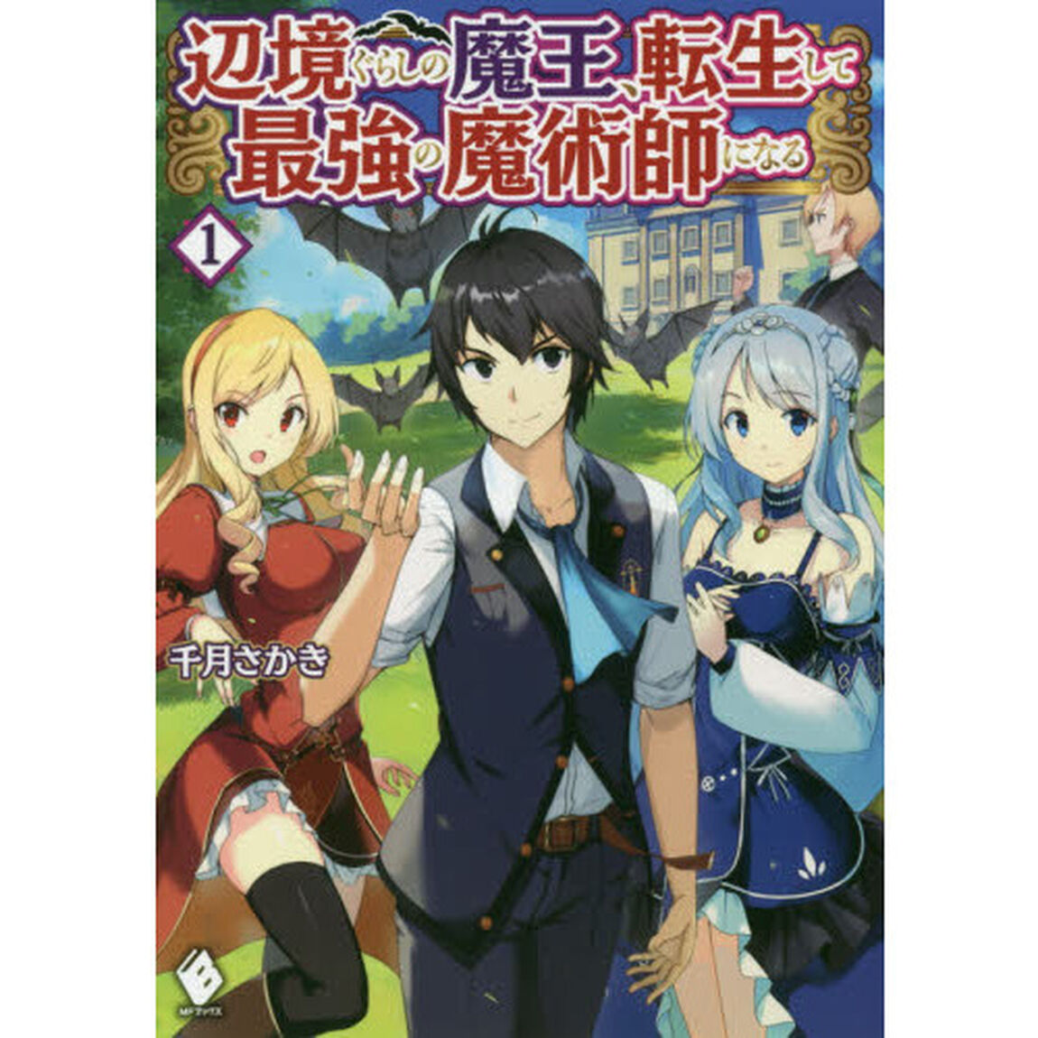 辺境ぐらしの魔王、転生して最強の魔術師になる　１