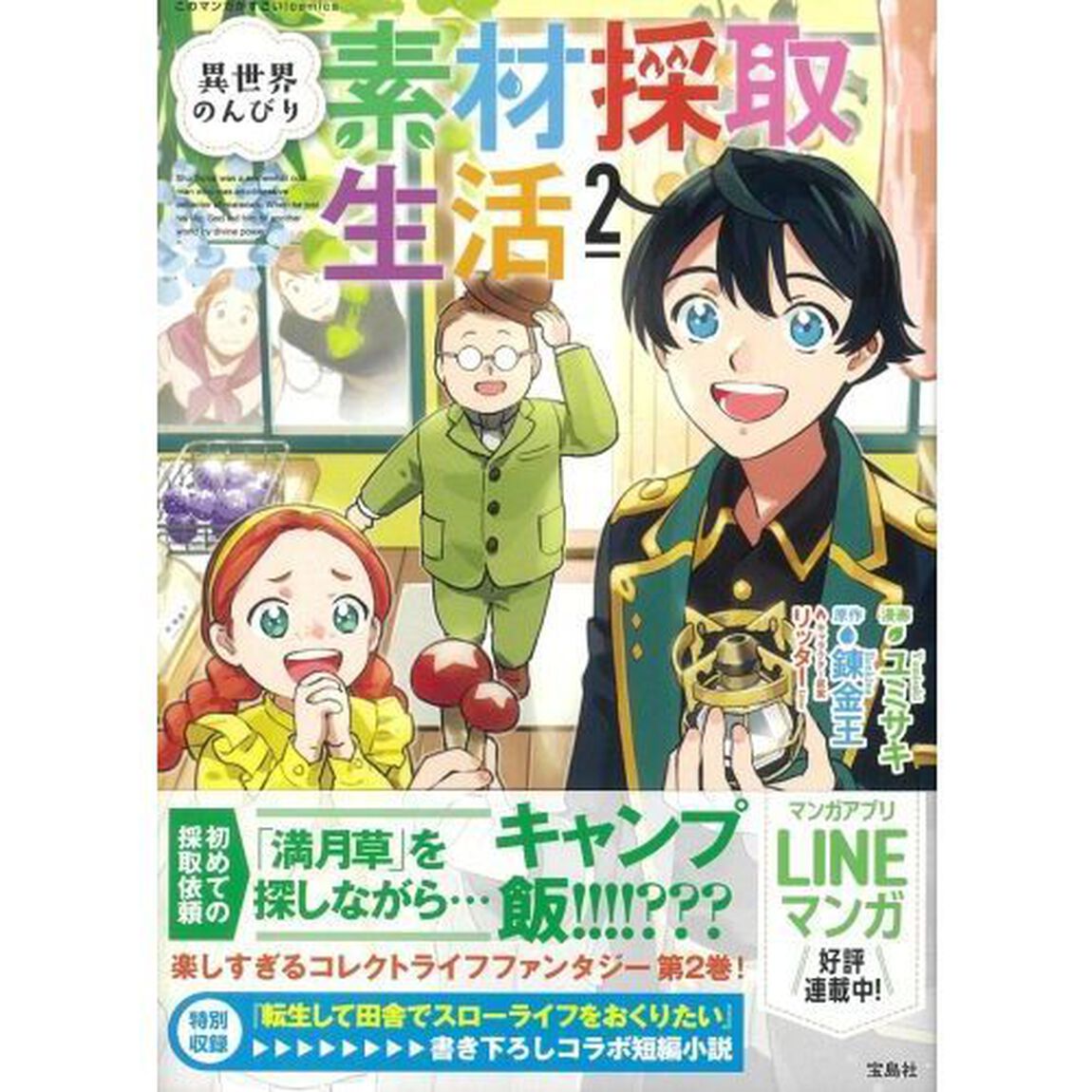 異世界のんびり素材採取生活　２