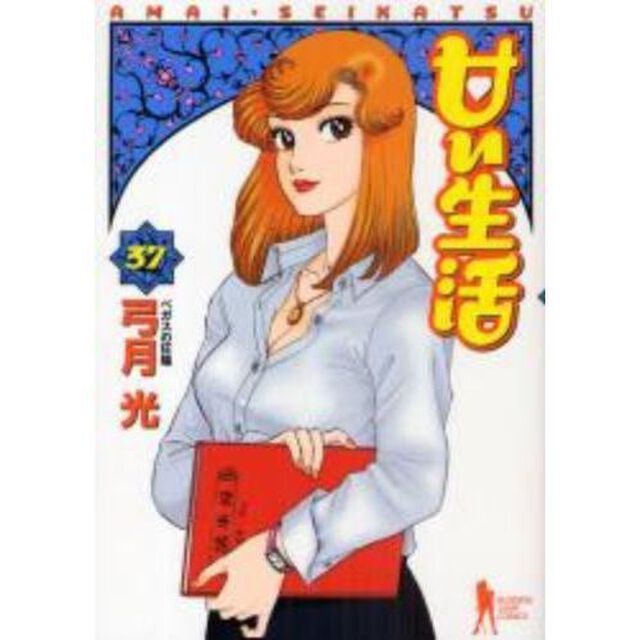 甘い生活　３７
