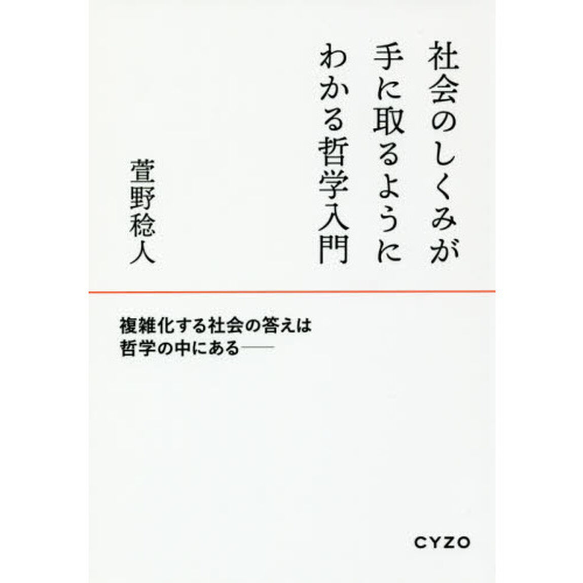 社会のしくみが手に取るようにわかる哲学入門