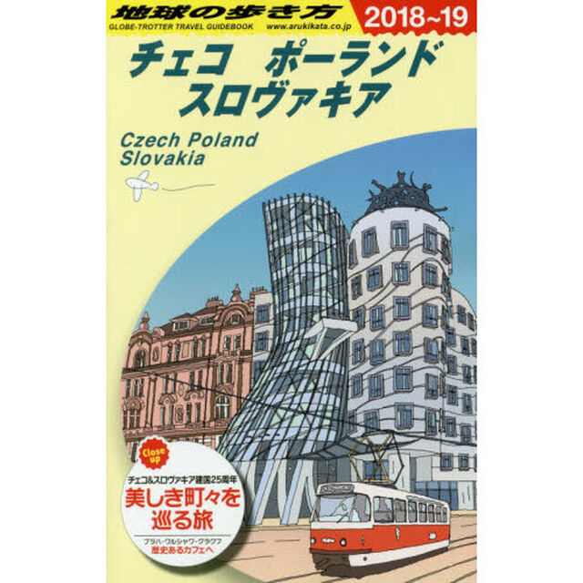 地球の歩き方　Ａ２６「２０１８〜２０１９年版」「チェコ／ポーランド／スロヴァキア」