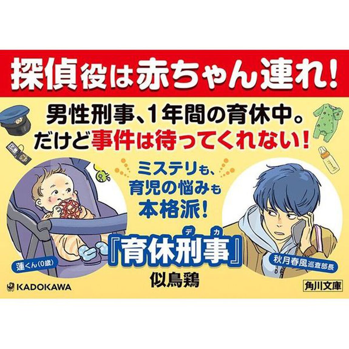 育休刑事（デカ）