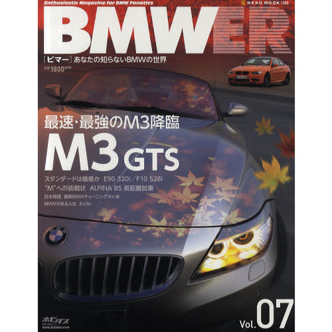 ＢＭＷＥＲ　あなたの知らないＢＭＷの世界　Ｖｏｌ．７「最速・最強のＭ３降臨Ｍ３　ＧＴＳ」