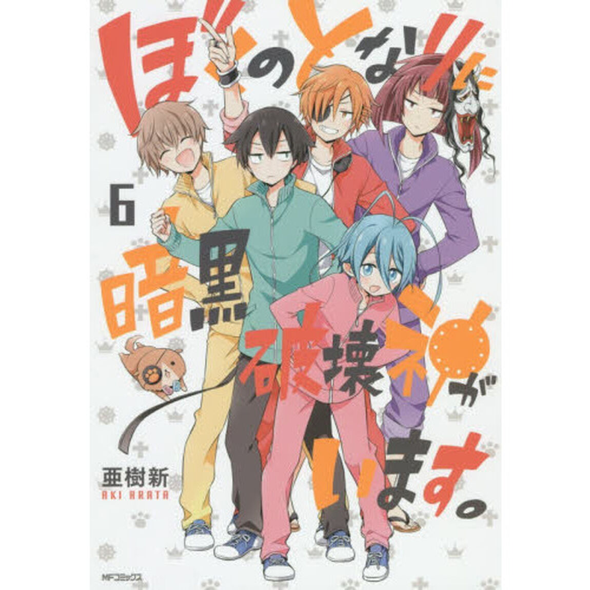 ぼくのとなりに暗黒破壊神がいます。　６
