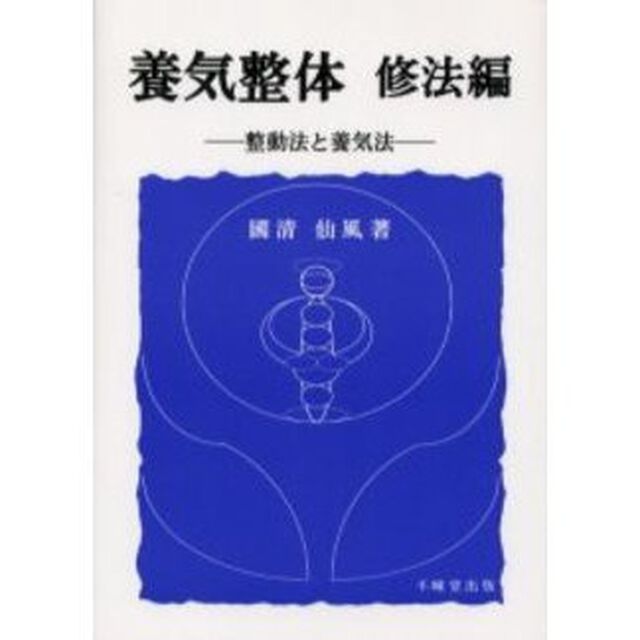 養気整体　修法編「整動法と養気法」