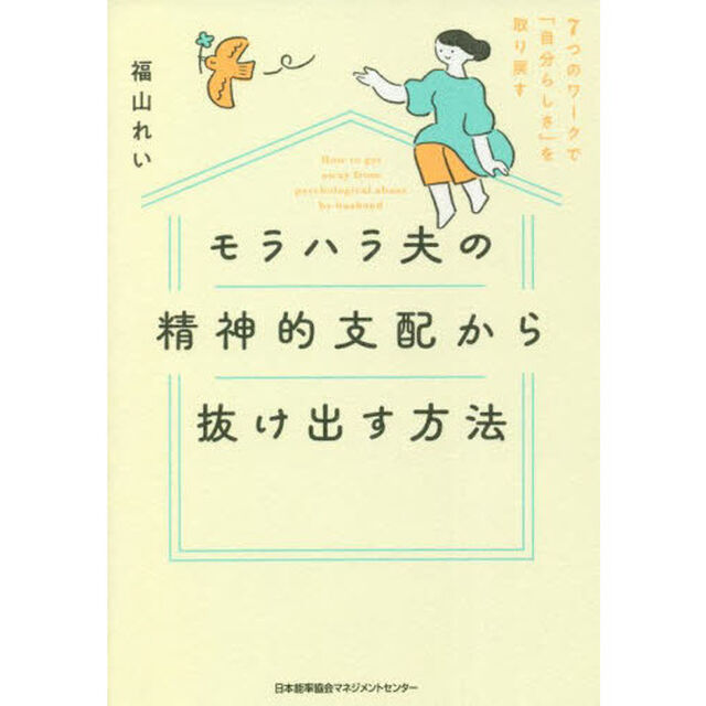 モラハラ夫の精神的支配から抜け出す方法　７つのワークで「自分らしさ」を取り戻す