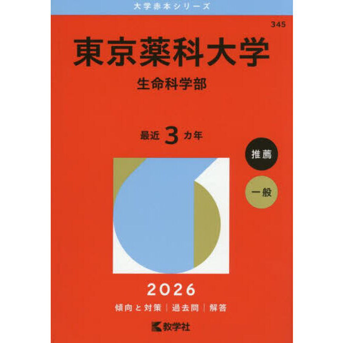 東京薬科大学　生命科学部　２０２６年版