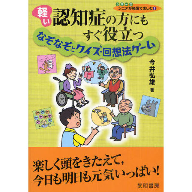 軽い認知症の方にもすぐ役立つなぞなぞとクイズ・回想法ゲーム