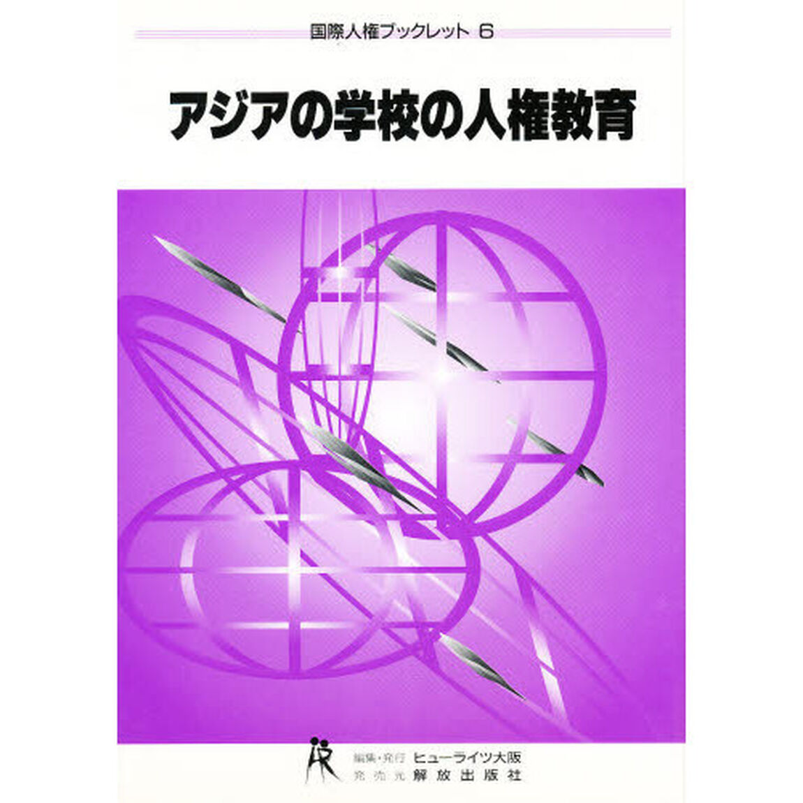 アジアの学校の人権教育