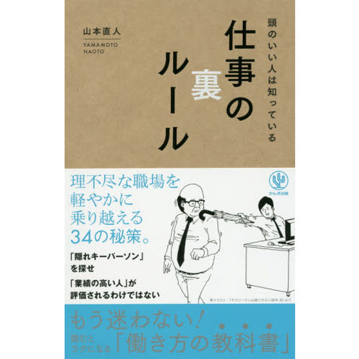 頭のいい人は知っている 仕事の裏ルール