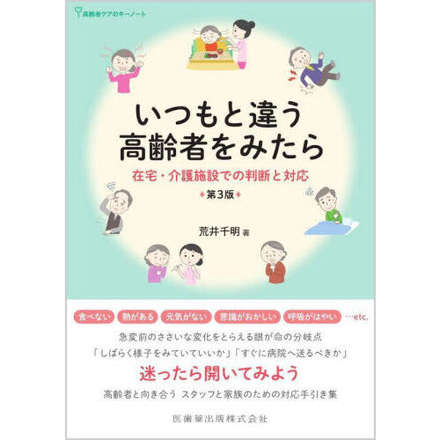 いつもと違う高齢者をみたら　在宅・介護施設での判断と対応　高齢者ケアのキーノート「第３版」