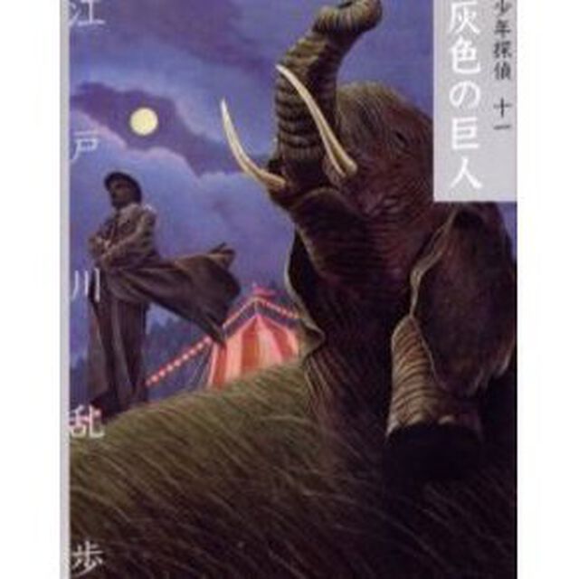 少年探偵　１１　文庫版「灰色の巨人」