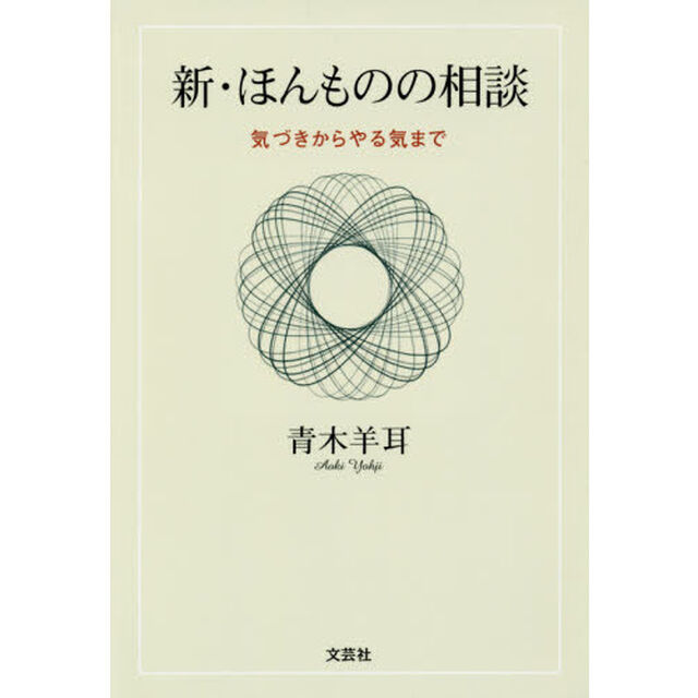 新・ほんものの相談　気づきからやる気まで