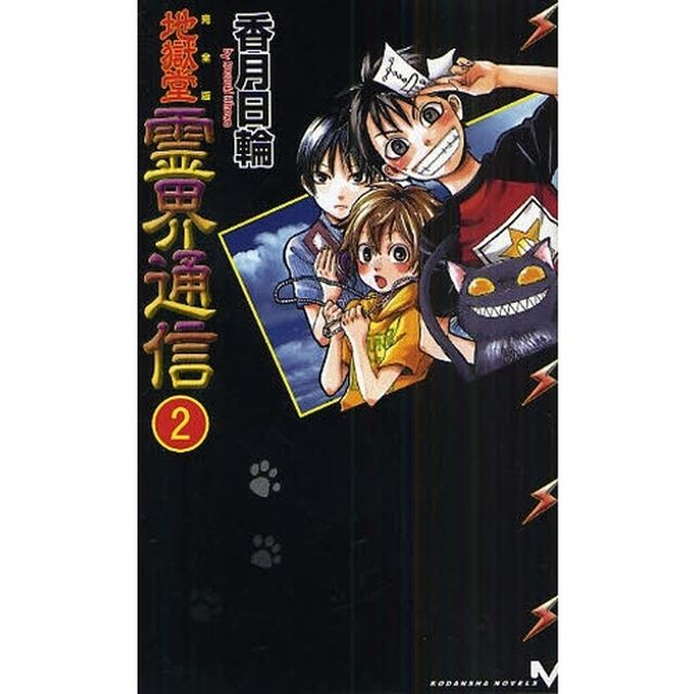 地獄堂霊界通信　完全版　２